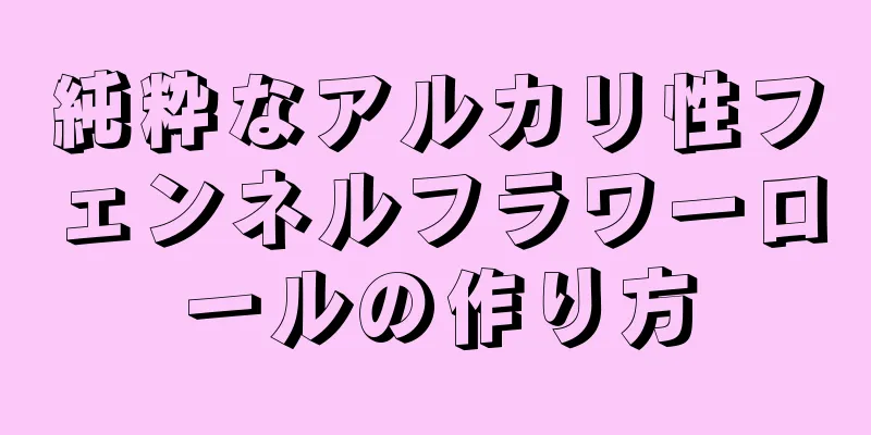 純粋なアルカリ性フェンネルフラワーロールの作り方