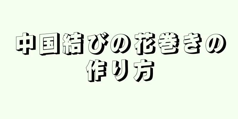 中国結びの花巻きの作り方