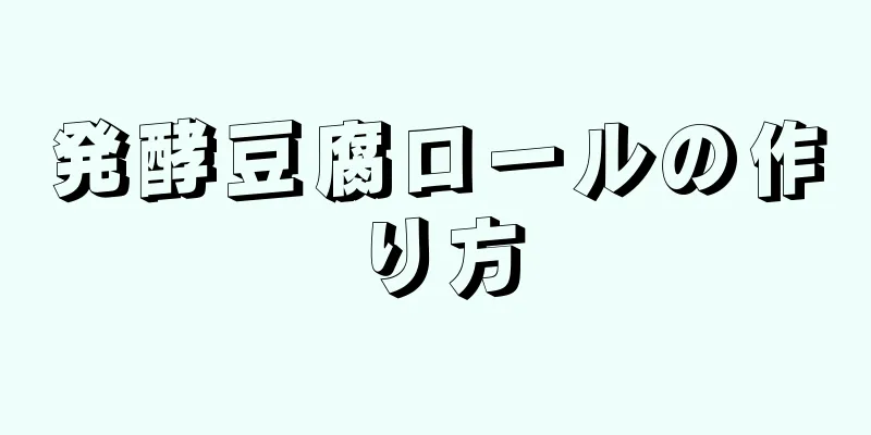 発酵豆腐ロールの作り方