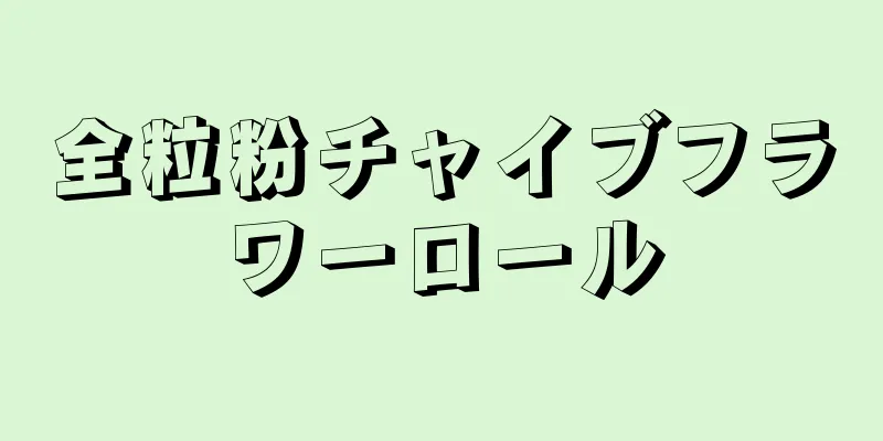 全粒粉チャイブフラワーロール