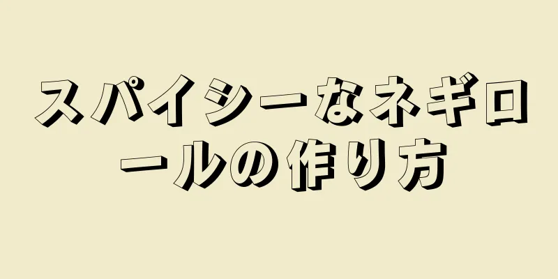 スパイシーなネギロールの作り方