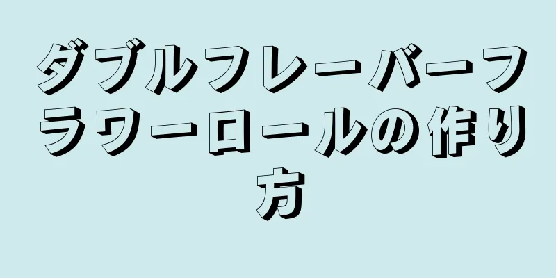 ダブルフレーバーフラワーロールの作り方