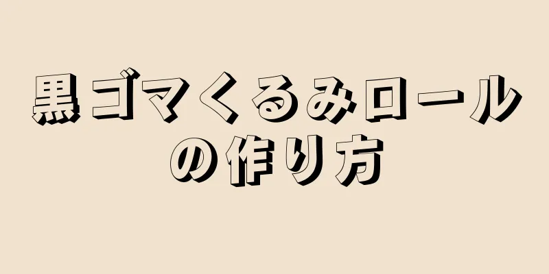 黒ゴマくるみロールの作り方