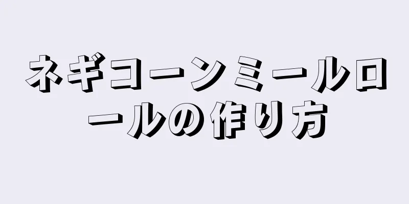 ネギコーンミールロールの作り方