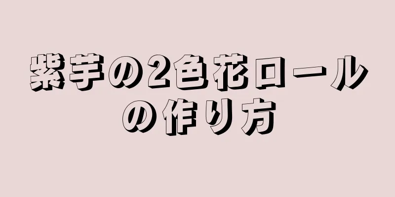 紫芋の2色花ロールの作り方