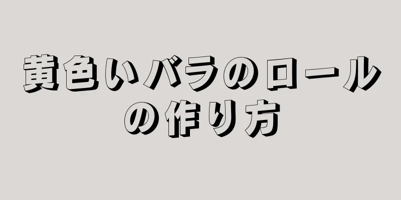 黄色いバラのロールの作り方