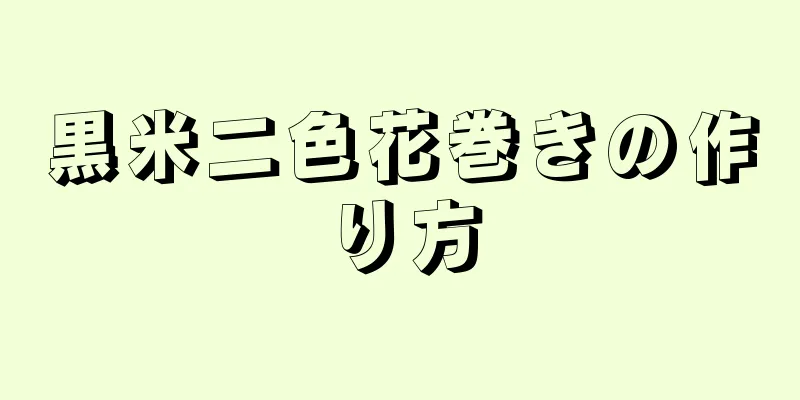 黒米二色花巻きの作り方