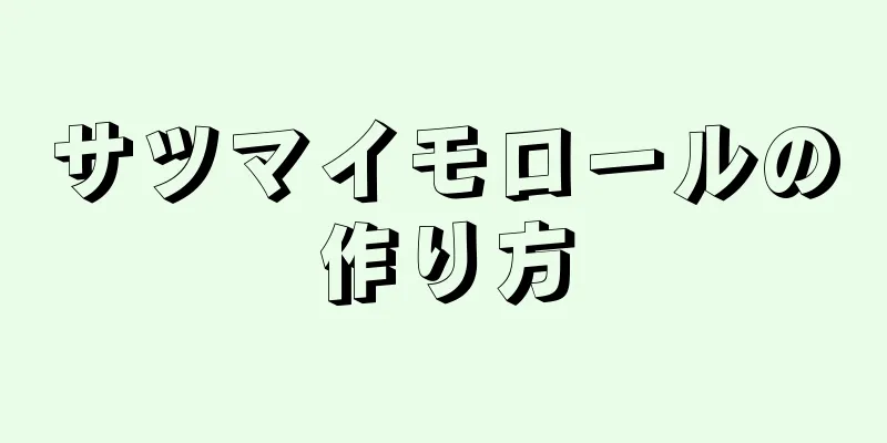 サツマイモロールの作り方