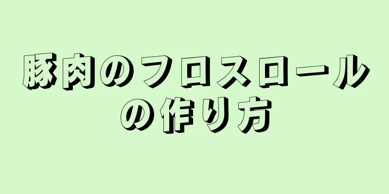 豚肉のフロスロールの作り方