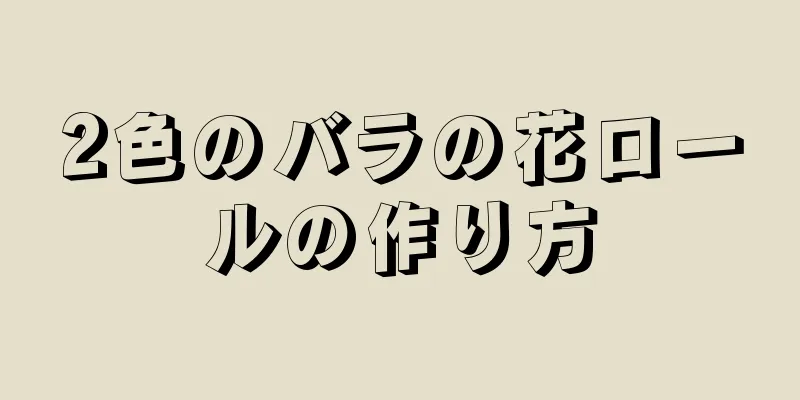 2色のバラの花ロールの作り方