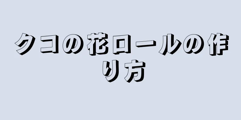 クコの花ロールの作り方