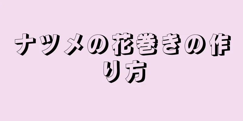 ナツメの花巻きの作り方