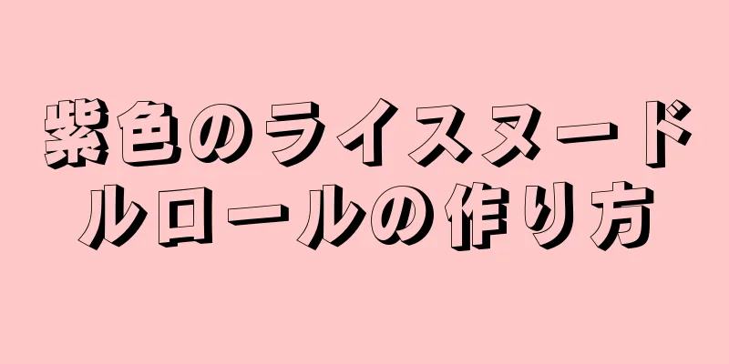 紫色のライスヌードルロールの作り方