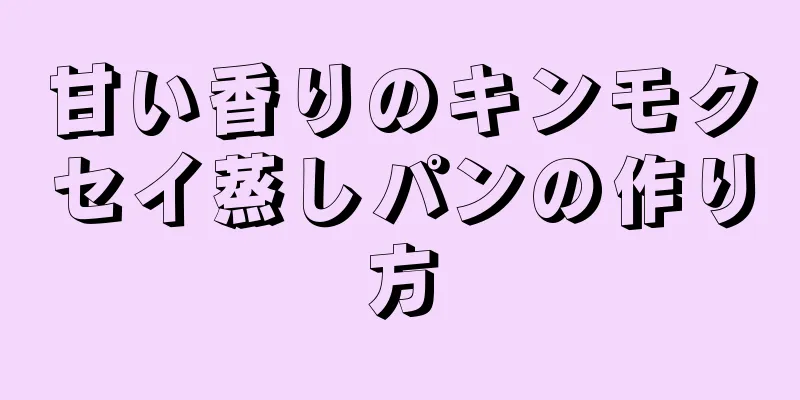 甘い香りのキンモクセイ蒸しパンの作り方