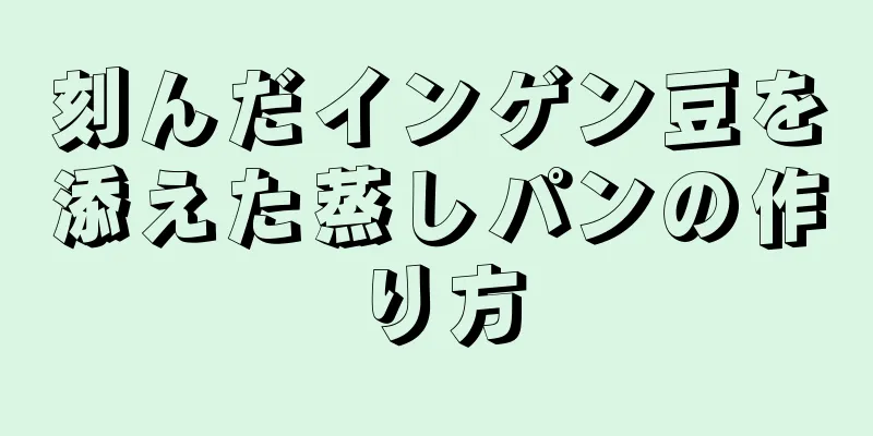 刻んだインゲン豆を添えた蒸しパンの作り方