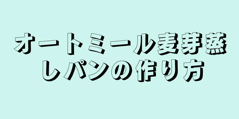 オートミール麦芽蒸しパンの作り方