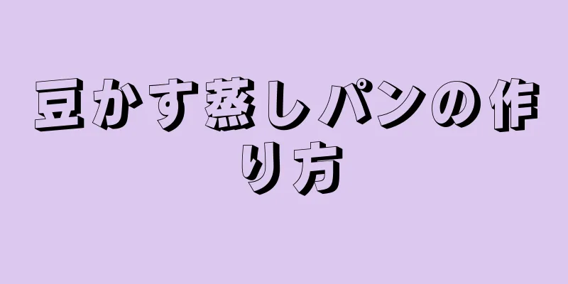 豆かす蒸しパンの作り方