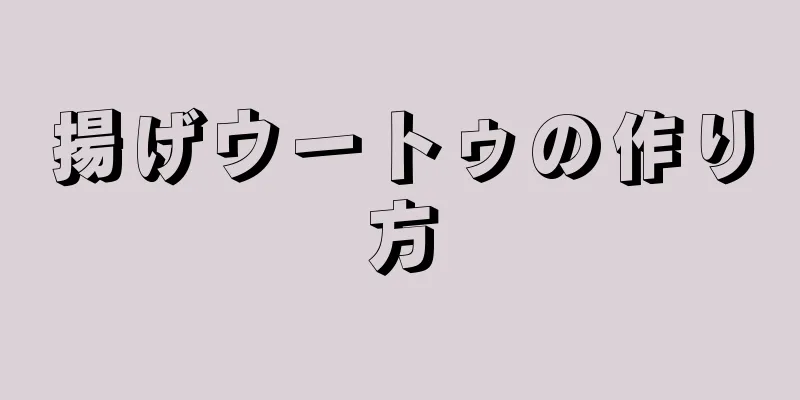 揚げウートゥの作り方