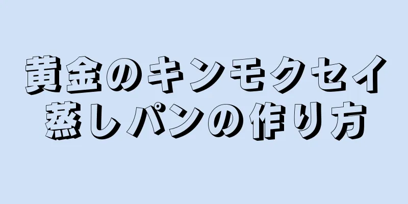 黄金のキンモクセイ蒸しパンの作り方