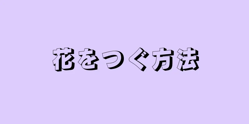 花をつぐ方法