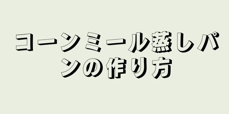 コーンミール蒸しパンの作り方