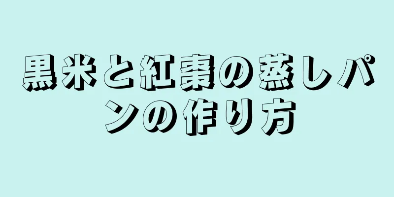 黒米と紅棗の蒸しパンの作り方