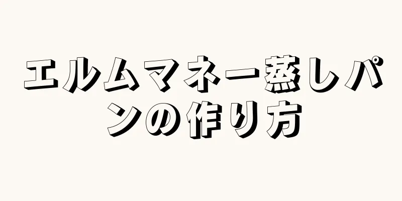 エルムマネー蒸しパンの作り方