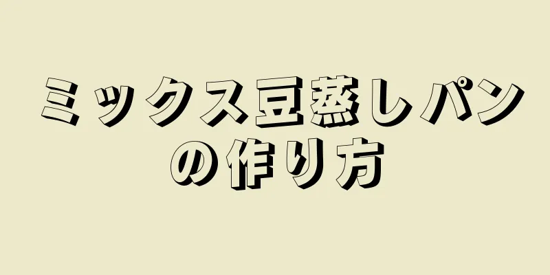 ミックス豆蒸しパンの作り方