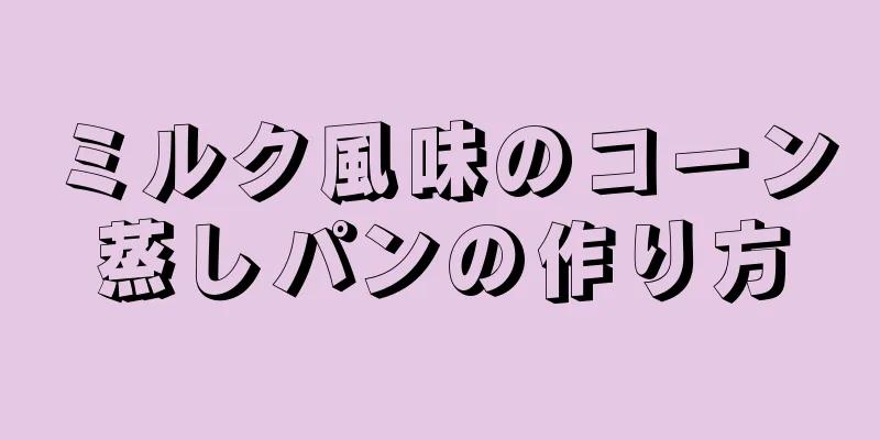 ミルク風味のコーン蒸しパンの作り方