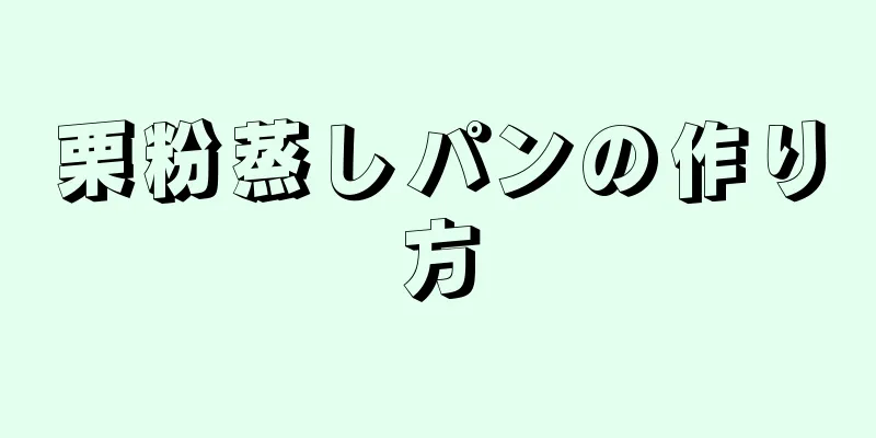 栗粉蒸しパンの作り方