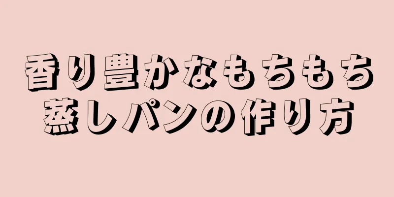 香り豊かなもちもち蒸しパンの作り方