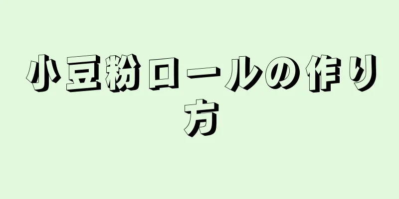 小豆粉ロールの作り方