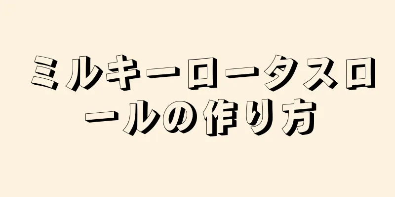 ミルキーロータスロールの作り方