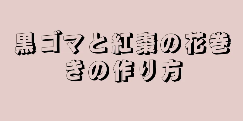 黒ゴマと紅棗の花巻きの作り方