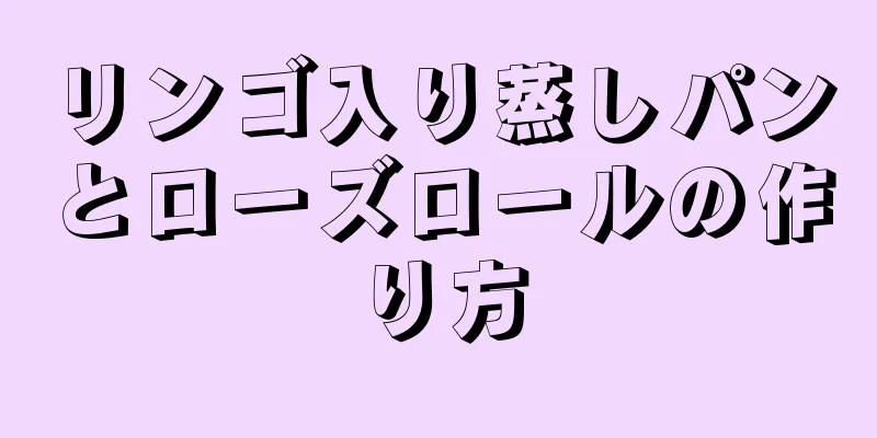 リンゴ入り蒸しパンとローズロールの作り方