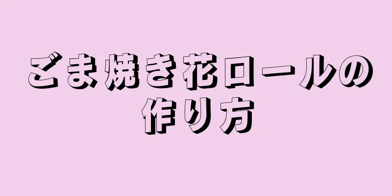 ごま焼き花ロールの作り方