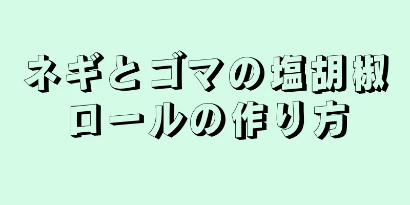 ネギとゴマの塩胡椒ロールの作り方