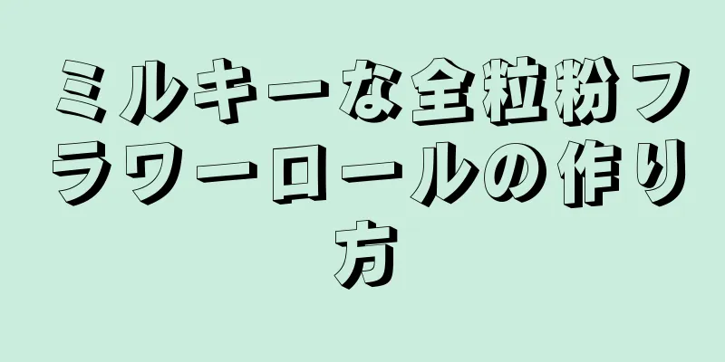 ミルキーな全粒粉フラワーロールの作り方