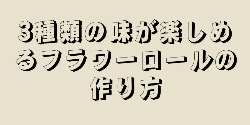 3種類の味が楽しめるフラワーロールの作り方