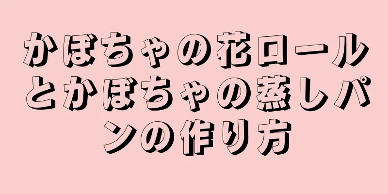 かぼちゃの花ロールとかぼちゃの蒸しパンの作り方