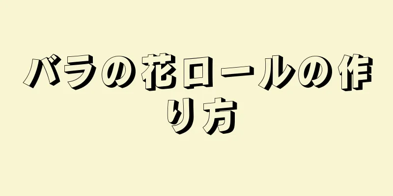 バラの花ロールの作り方