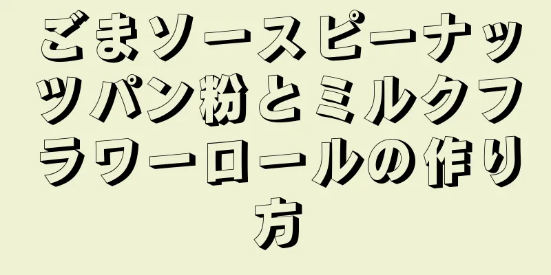 ごまソースピーナッツパン粉とミルクフラワーロールの作り方