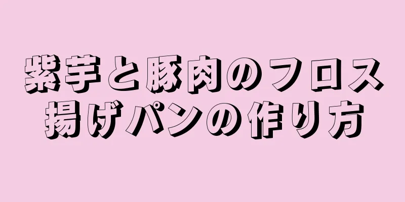 紫芋と豚肉のフロス揚げパンの作り方