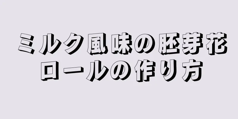 ミルク風味の胚芽花ロールの作り方