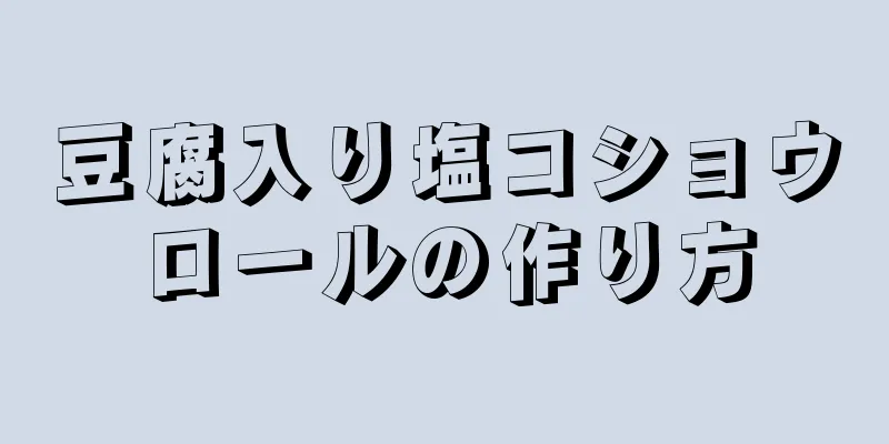 豆腐入り塩コショウロールの作り方