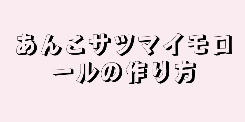 あんこサツマイモロールの作り方