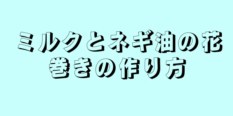 ミルクとネギ油の花巻きの作り方