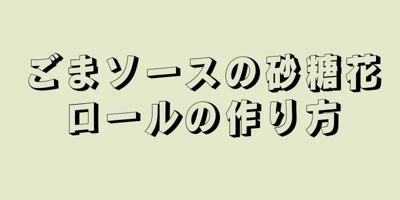 ごまソースの砂糖花ロールの作り方