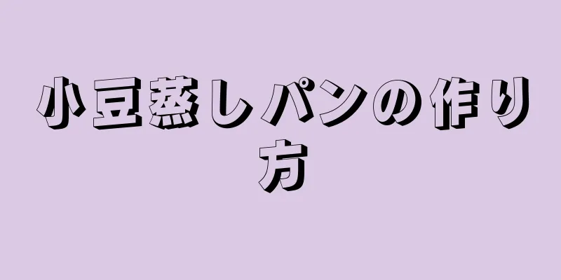 小豆蒸しパンの作り方