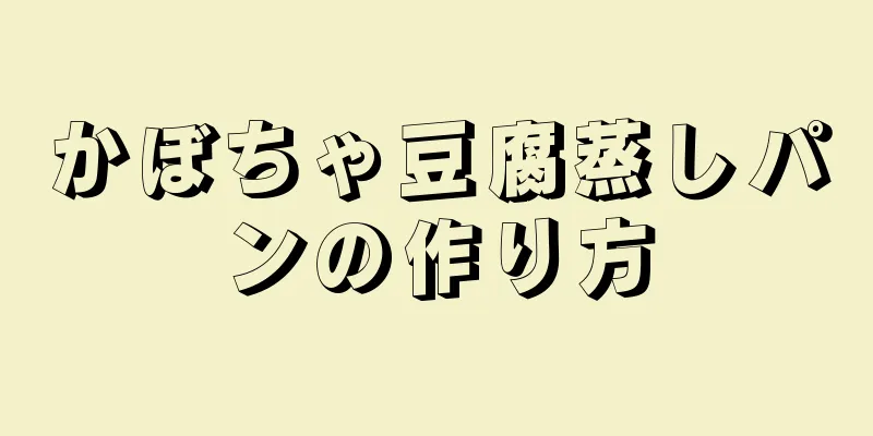 かぼちゃ豆腐蒸しパンの作り方